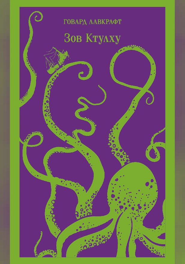 Зов Ктулху. Обложка