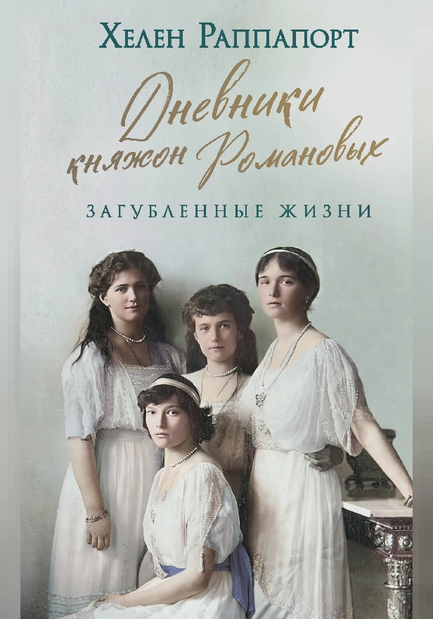 Дневники княжон Романовых. Загубленные жизни. Обложка