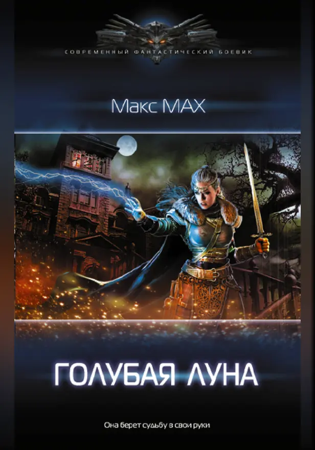 Голубая луна. Обложка