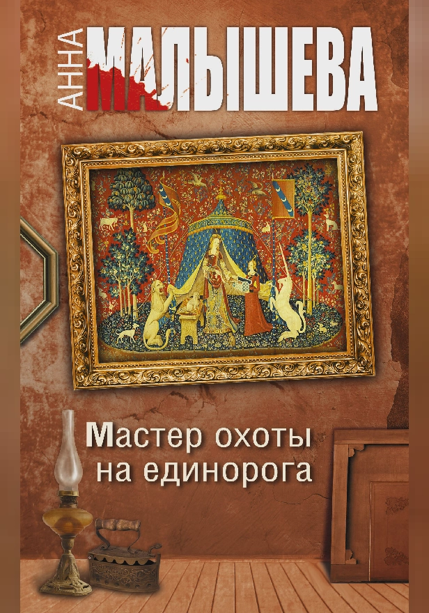 Мастер охоты на единорога. Обложка