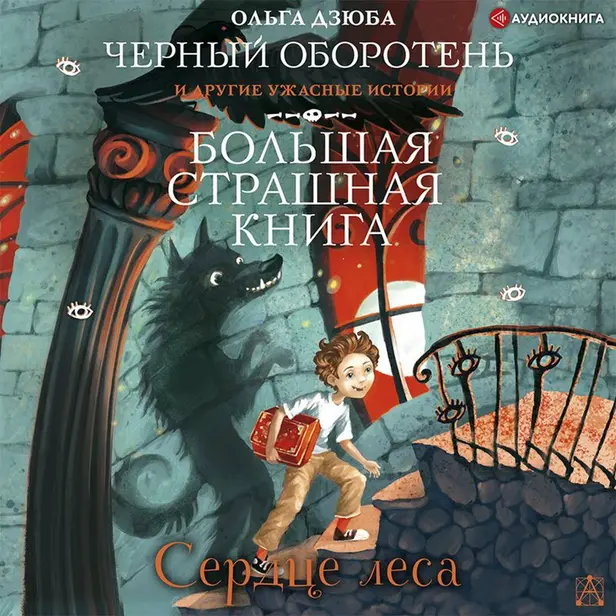 Сердце леса. Обложка