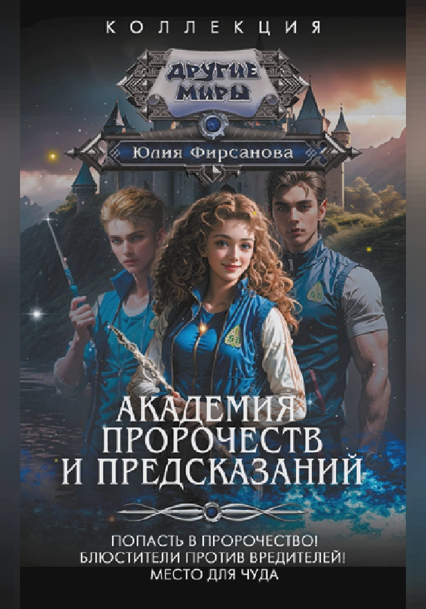 Академия пророчеств и предсказаний. Обложка