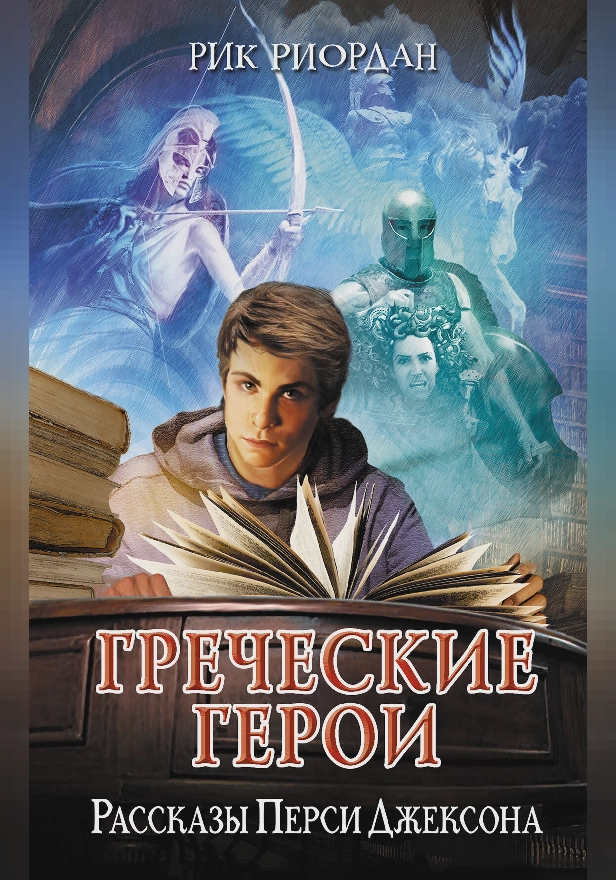 Греческие герои. Рассказы Перси Джексона. Обложка