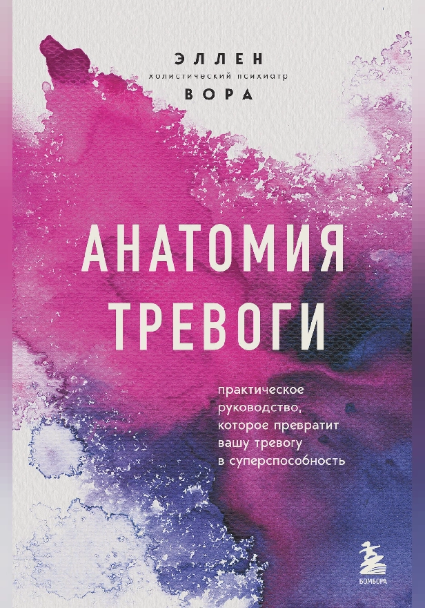 Анатомия тревоги. Практическое руководство, которое превратит вашу тревогу в суперспособность. Обложка