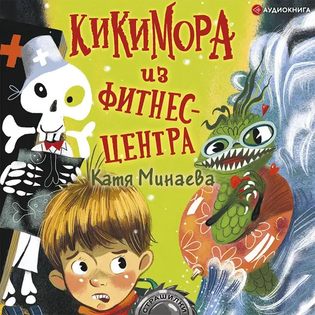 Кикимора из фитнес-центра. Обложка