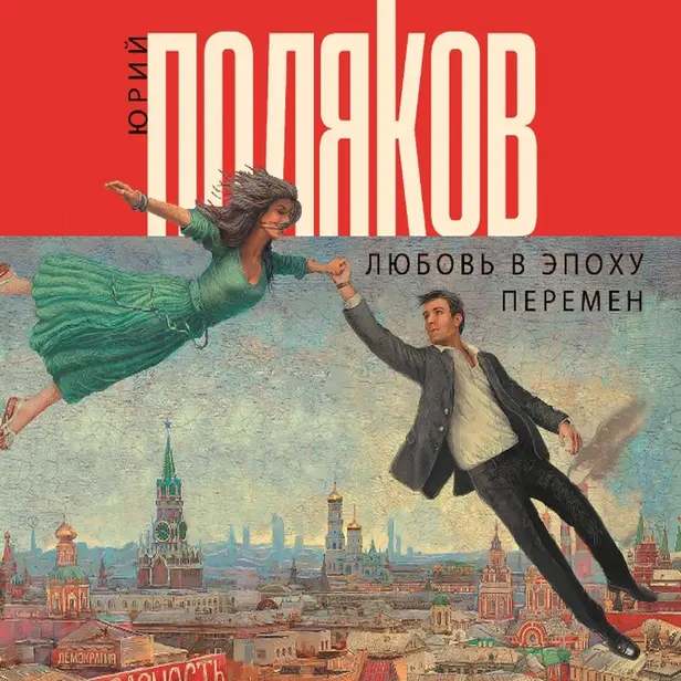 Любовь в эпоху перемен. Обложка