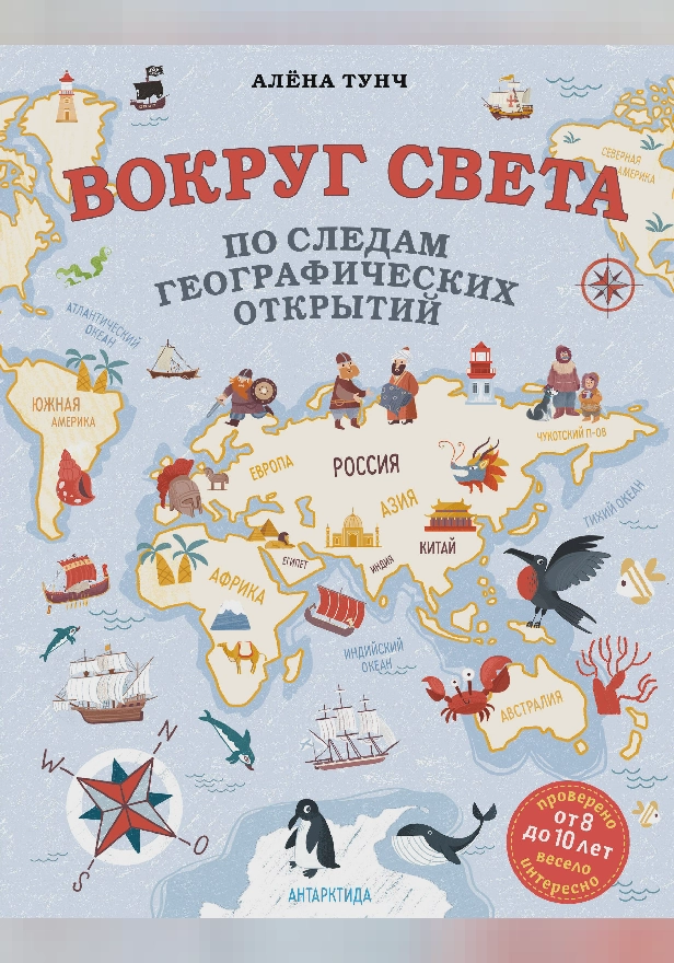 Вокруг света по следам географических открытий (от 8 до 10 лет). Обложка