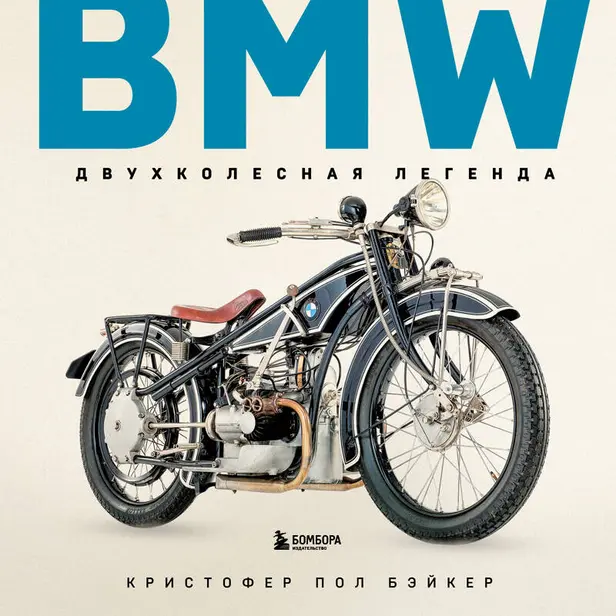 BMW. Двухколесная легенда. Обложка