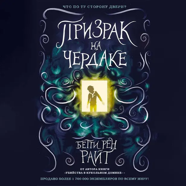 Призрак на чердаке. Обложка