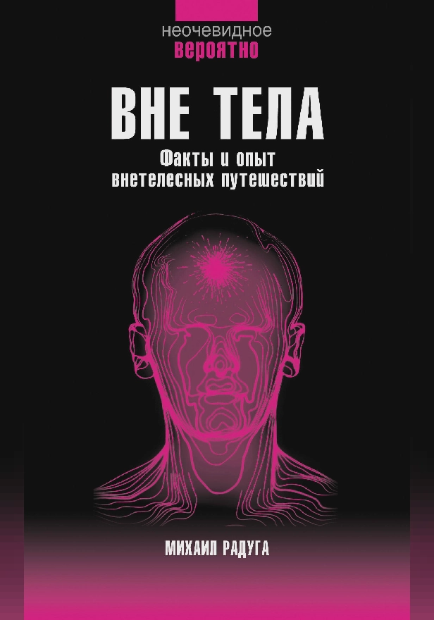 Вне тела. Обложка