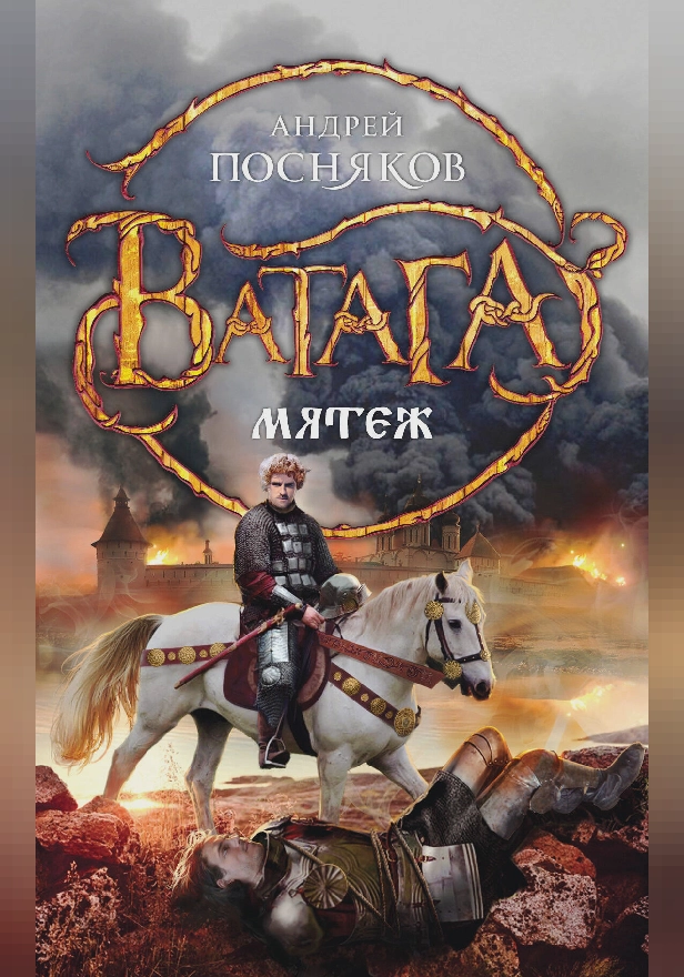 Мятеж. Обложка