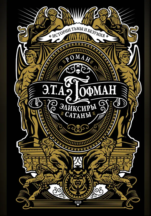 Эликсиры сатаны. Обложка