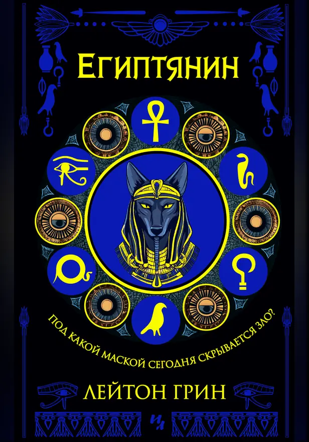 Египтянин. Обложка