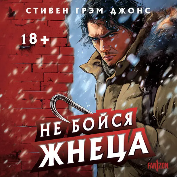 Не бойся Жнеца. Обложка