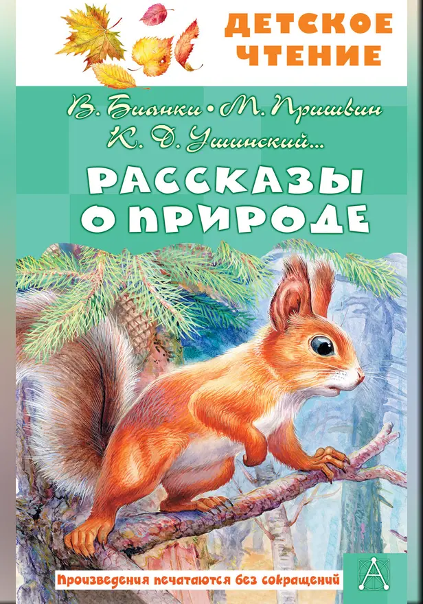 Рассказы о природе. Обложка