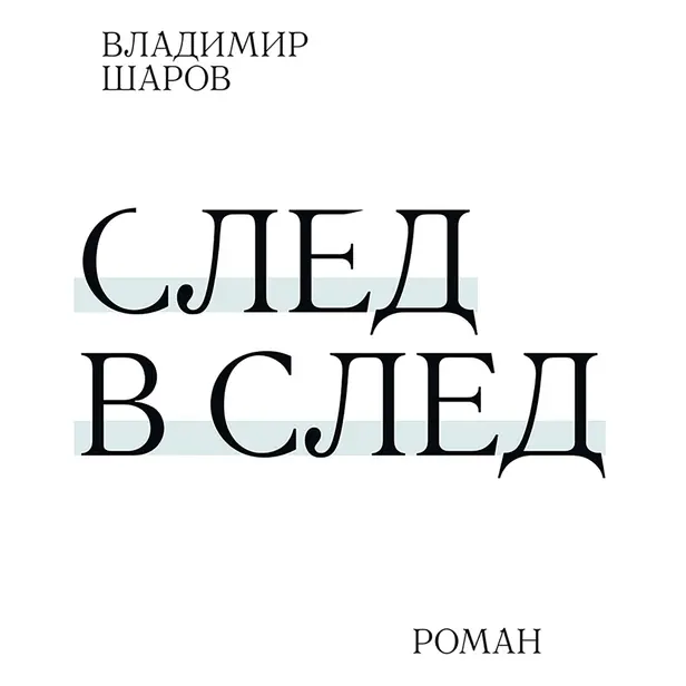 След в след. Обложка