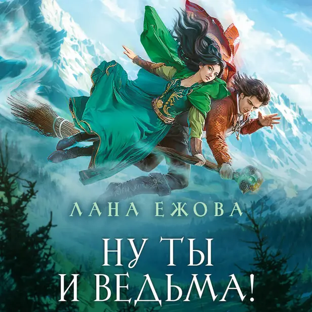 Ну ты и ведьма!. Обложка