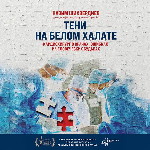 Тени на белом халате. Кардиохирург о врачах, ошибках и человеческих судьбах. Обложка
