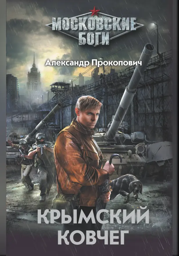 Крымский ковчег. Обложка