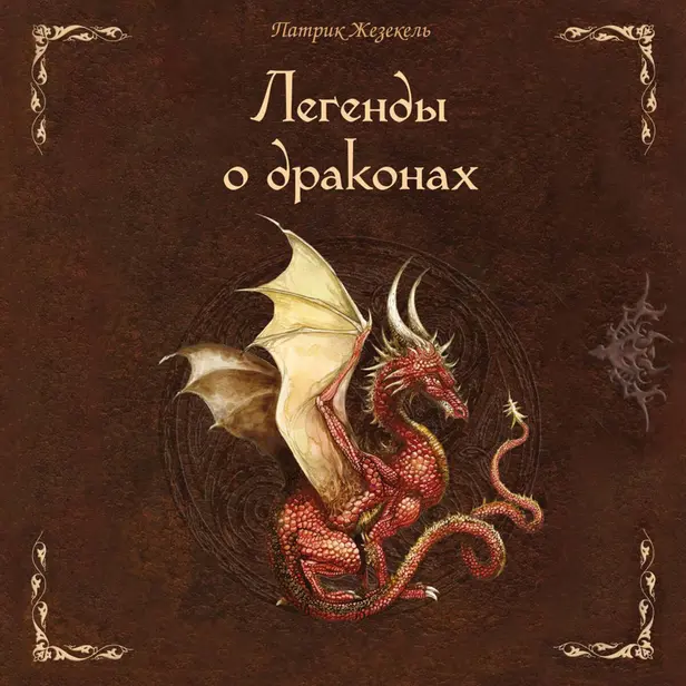 Легенды о драконах. Обложка