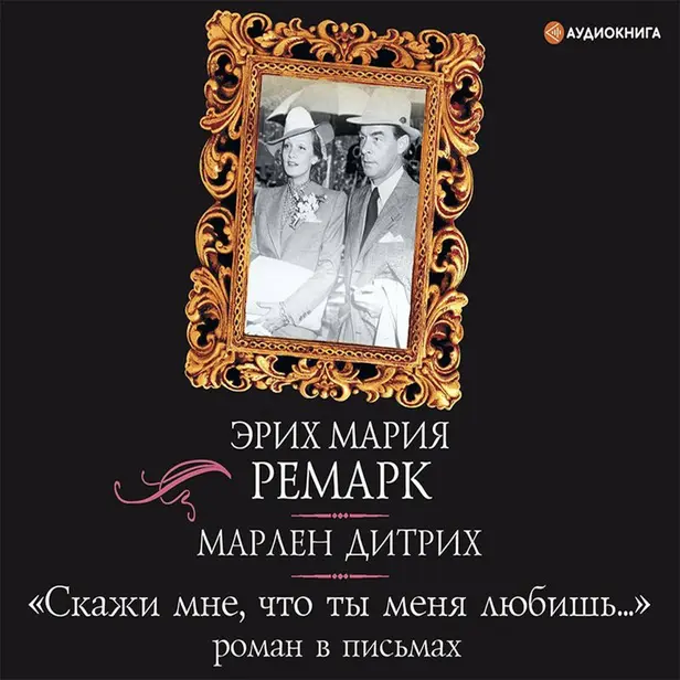 «Скажи мне, что ты меня любишь…»: роман в письмах. Обложка