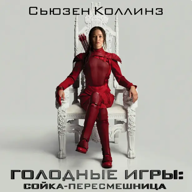 Сойка-пересмешница. Обложка