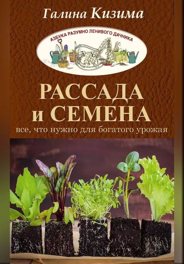 Рассада и семена. Все, что нужно для богатого урожая. Обложка
