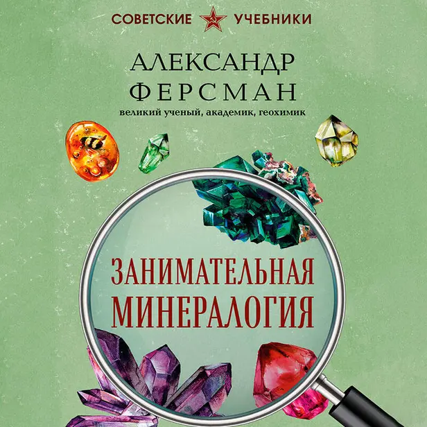 Занимательная минералогия. Обложка