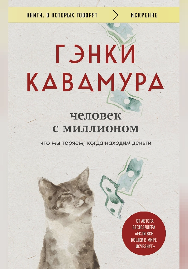Человек с миллионом. Что мы теряем, когда находим деньги. Обложка