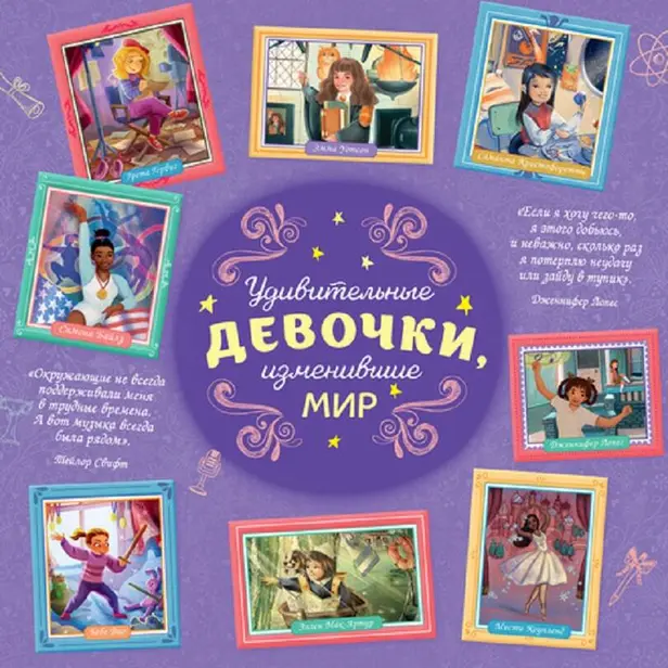 Удивительные девочки, изменившие мир. Обложка