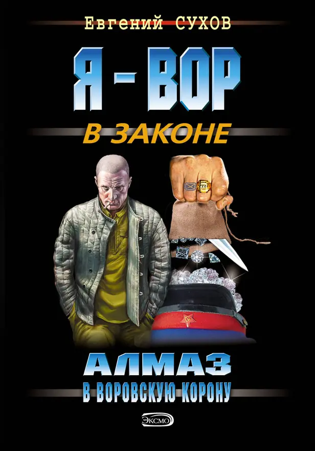 Алмаз в воровскую корону. Обложка