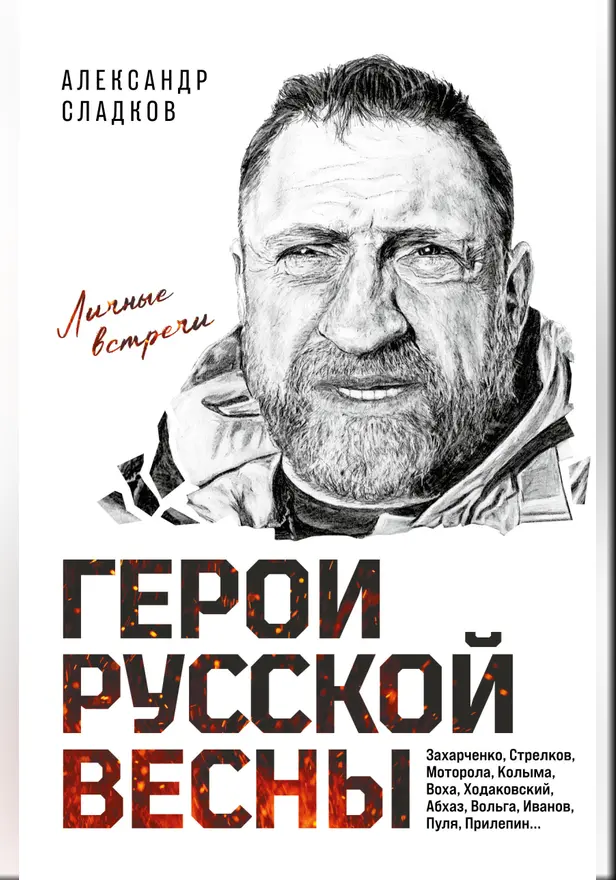 Герои Русской весны. Личные встречи. Александр Сладков. Обложка