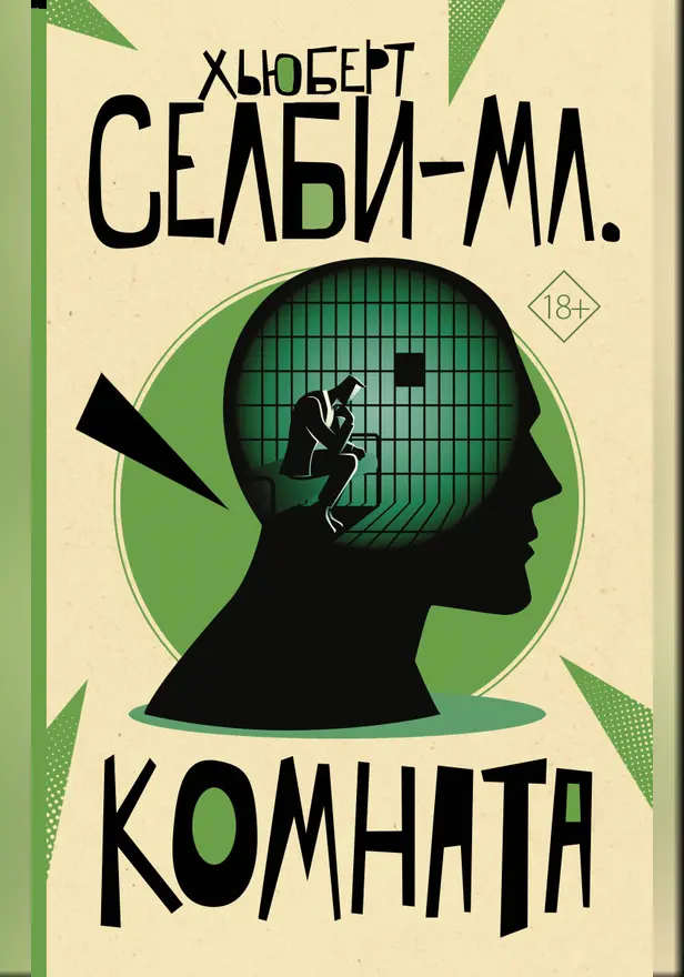 Комната. Обложка