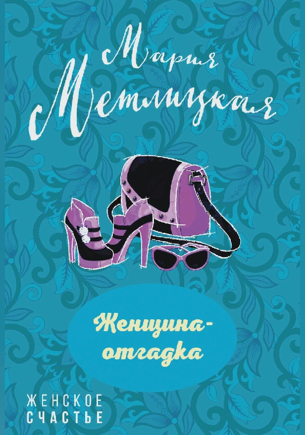 Женщина-отгадка (сборник). Обложка