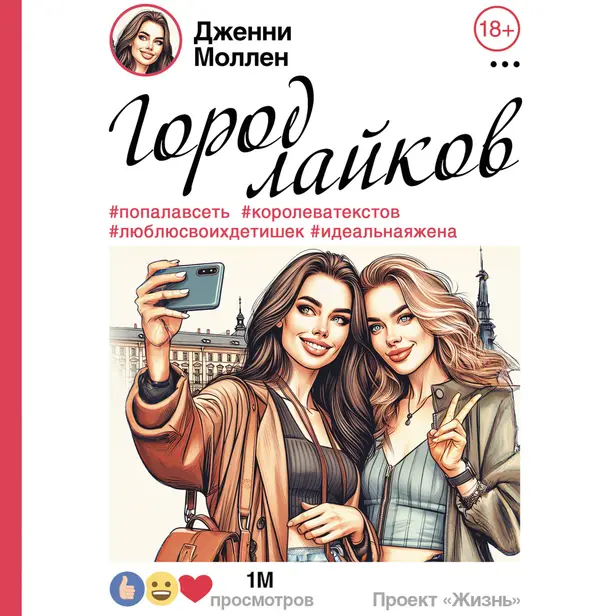 Город лайков. Обложка