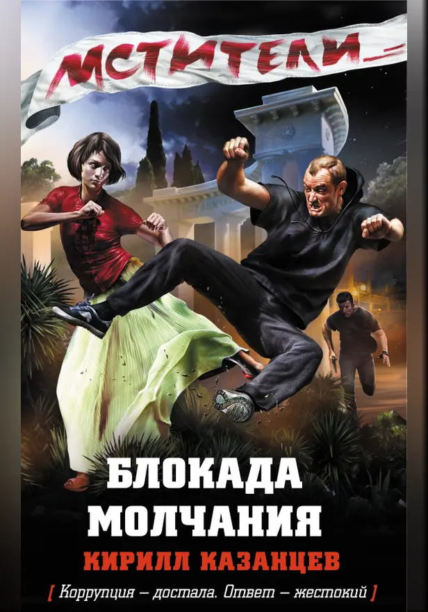 Блокада молчания. Обложка