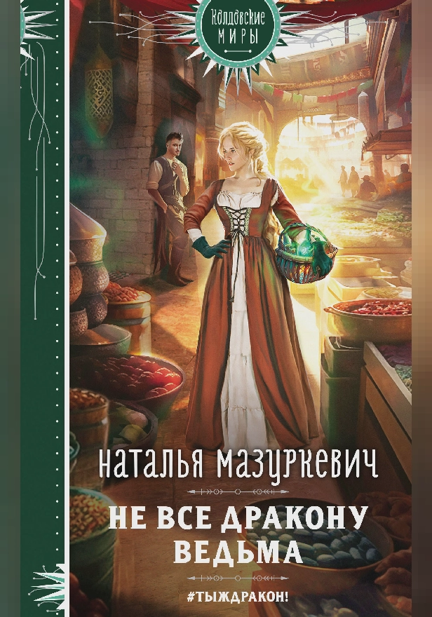 Не все дракону ведьма. Обложка