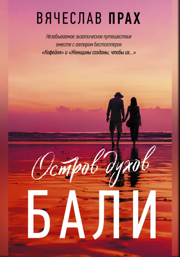 Остров духов. Бали. Обложка