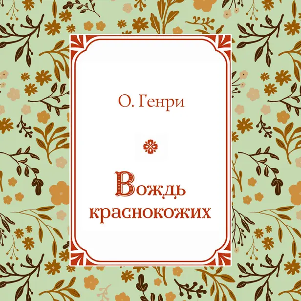 Вождь краснокожих. Обложка