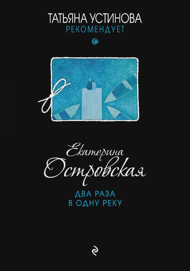Два раза в одну реку. Обложка