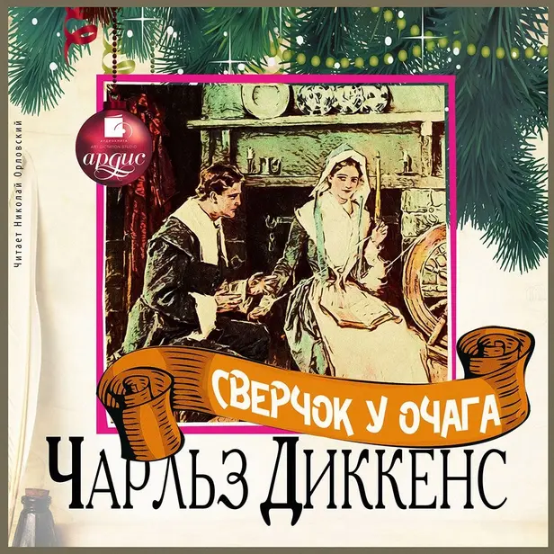 Сверчок у очага. Обложка