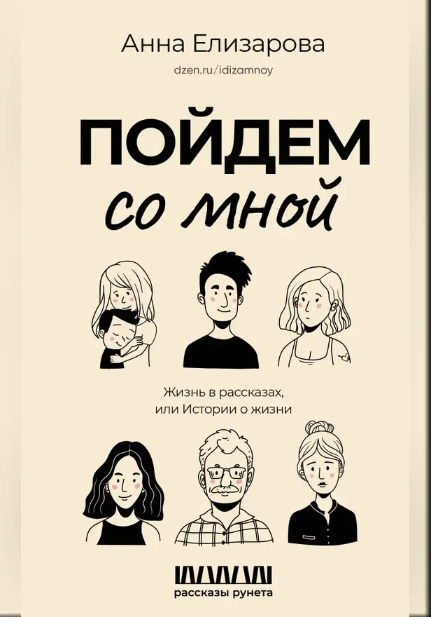 Пойдем со мной. Жизнь в рассказах, или Истории о жизни. Обложка