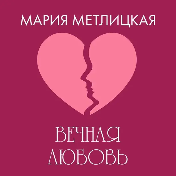 Вечная любовь. Обложка