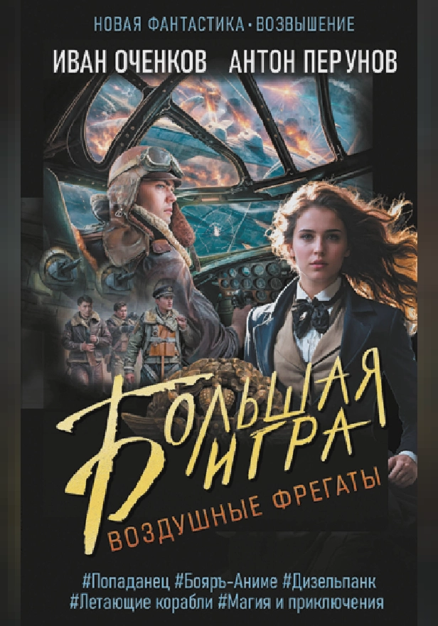 Воздушные фрегаты. Большая игра. Обложка