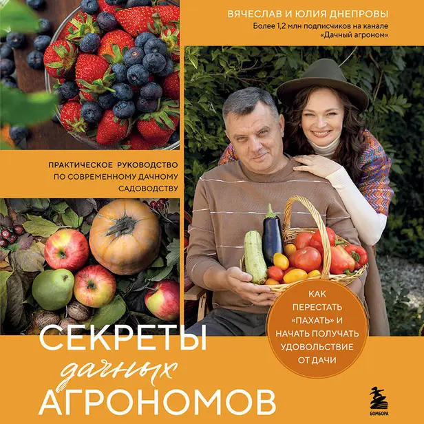 Секреты дачных агрономов. Как перестать "пахать" и начать получать удовольствие от дачи. Обложка