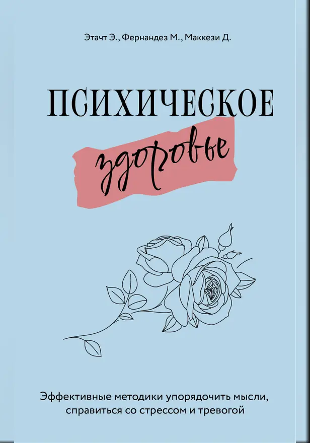 Психическое здоровье. Эффективные методики упорядочить мысли, справиться со стрессом и тревогой. Обложка