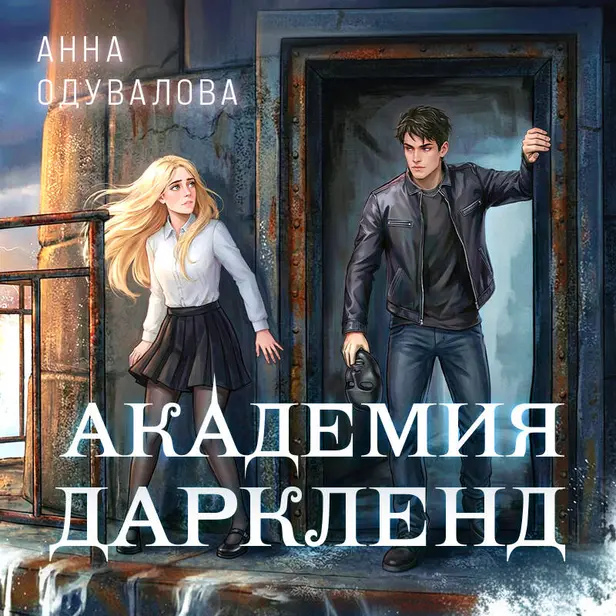 Элита Горскейра. Академия Даркленд. Обложка