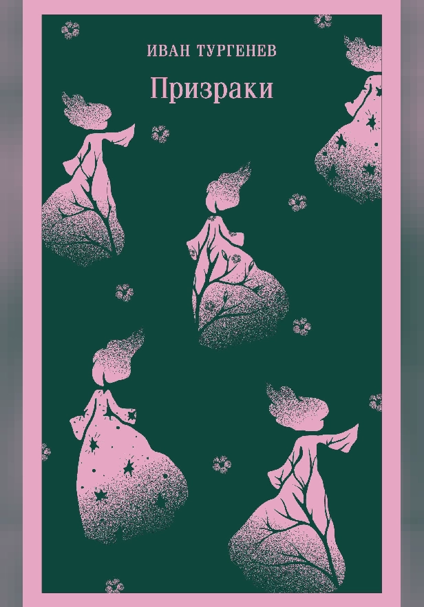 Призраки. Таинственные повести. Обложка