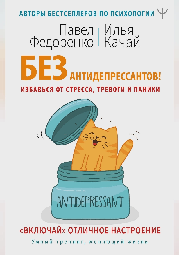 Без антидепрессантов! Избавься от стресса, тревоги и паники. «Включай» отличное настроение. Обложка