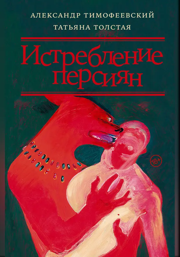 Истребление персиян. Обложка